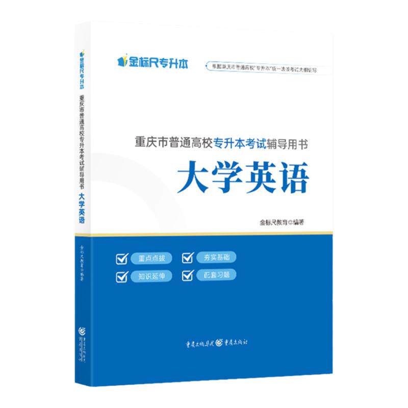 金标尺重庆专升本大学英语教材