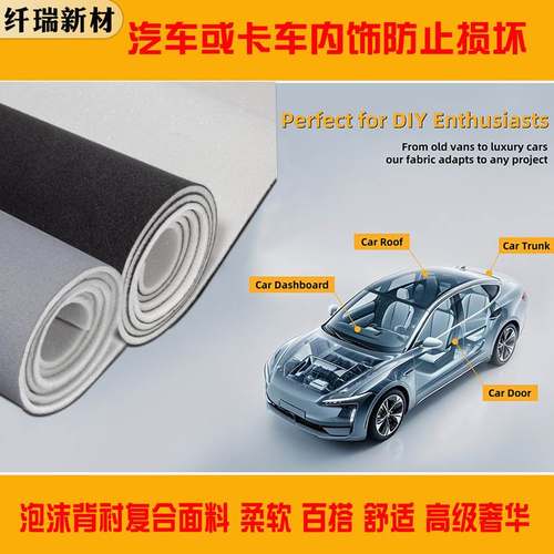 汽车顶棚布更换丝光绒复合海绵翻新衬改装内饰汽车车顶头背衬带