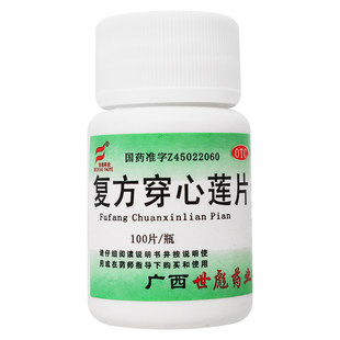 世彪复方穿心莲片100片治疗清热解毒感冒止痛消炎咽喉肿痛热泄sf