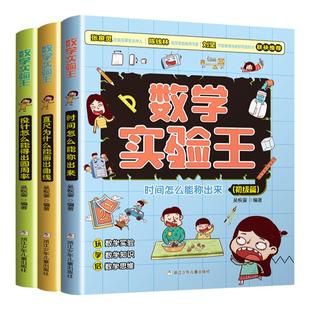数学实验王全套3册 直尺为什么能画出曲线中级篇 时间怎么能称出来初级篇 投针怎么能得出圆周率  一二三四年五级小学生课外书