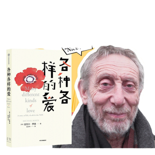 当当网 各种各样的爱（Nice爷爷与死神擦肩而过，用幽默俏皮的语言书写爱与 迈克尔·罗森 赵文伟 中信出版社 正版书籍