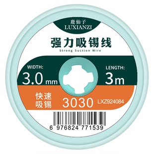 鹿仙子吸锡带吸锡线除锡线脱锡线维修焊接焊盘拖平清理强力焊锡