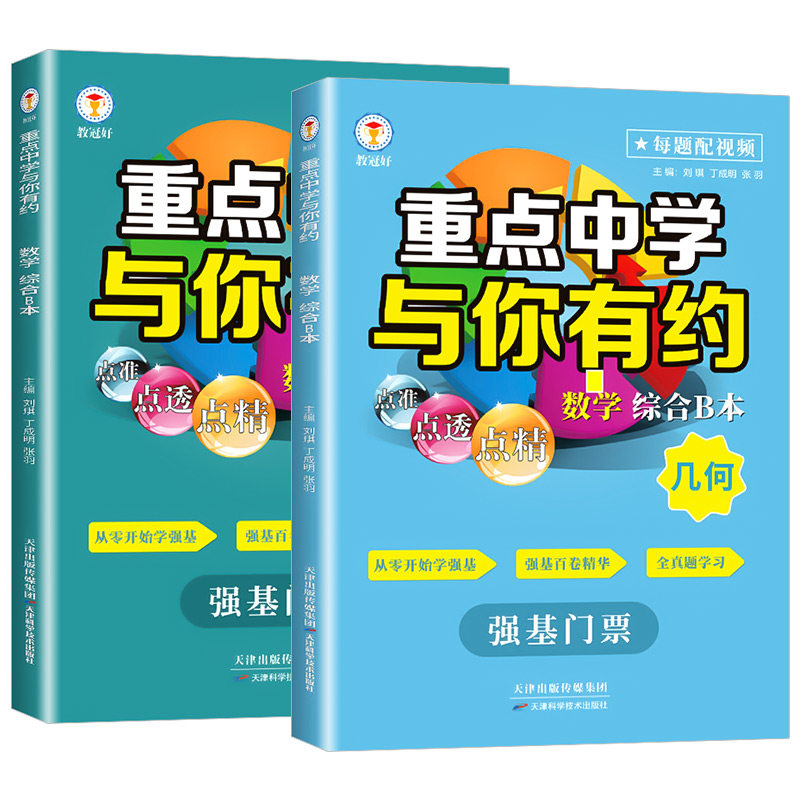 【浙江适用】教冠好重点中学与你有约数学综合B本代数函数+几何强基门票版本初中培优教辅尖子生走进重高初一初二初三九年级重难点