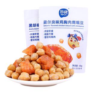 乐此鸡胸肉鹰嘴豆奥尔良味黑胡椒味低脂高蛋白开袋即食代餐饱腹