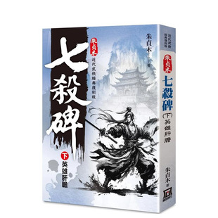 【现货】朱贞木经典复刻版：七杀碑（下）英雄肝胆 台版原版中文繁体小说 朱贞木 风云时代出版 正版进口书