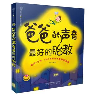 【扫码听音频】爸爸的声音 最好的胎教孕妇故事书怀孕书孕期早教胎教故事书胎教故事大全准爸爸睡前胎教故事胎教故事书双语中英文