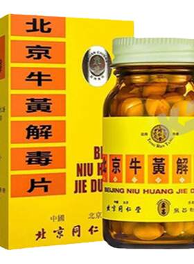 港版北京同仁堂牛黄解毒片100粒清热解毒去火止痛咽喉肿痛正品药