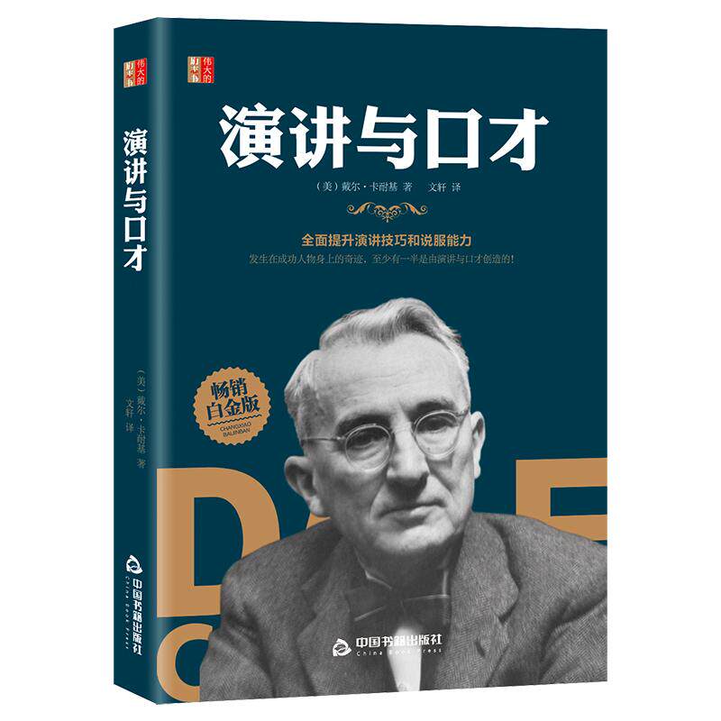 卡耐基语言魅力演讲口才书