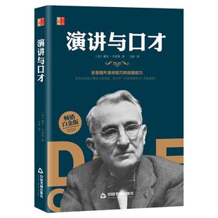 演讲与口才说话的艺术高情商聊天术即兴演讲说服能力自我训练课别输在不会表达上 口才训练书籍卡耐基励志书锻炼说话技巧语言魅力