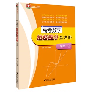 高考数学拉档提分全攻略（导数）(附参考答案导数)/闻杰/浙江大学出版社