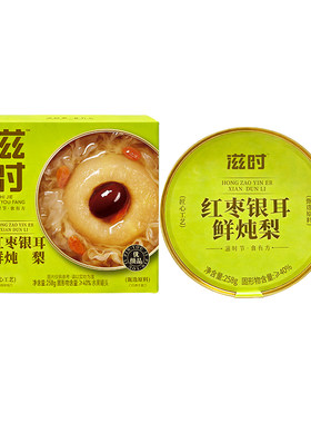 滋时红枣银耳鲜炖梨开盖即食