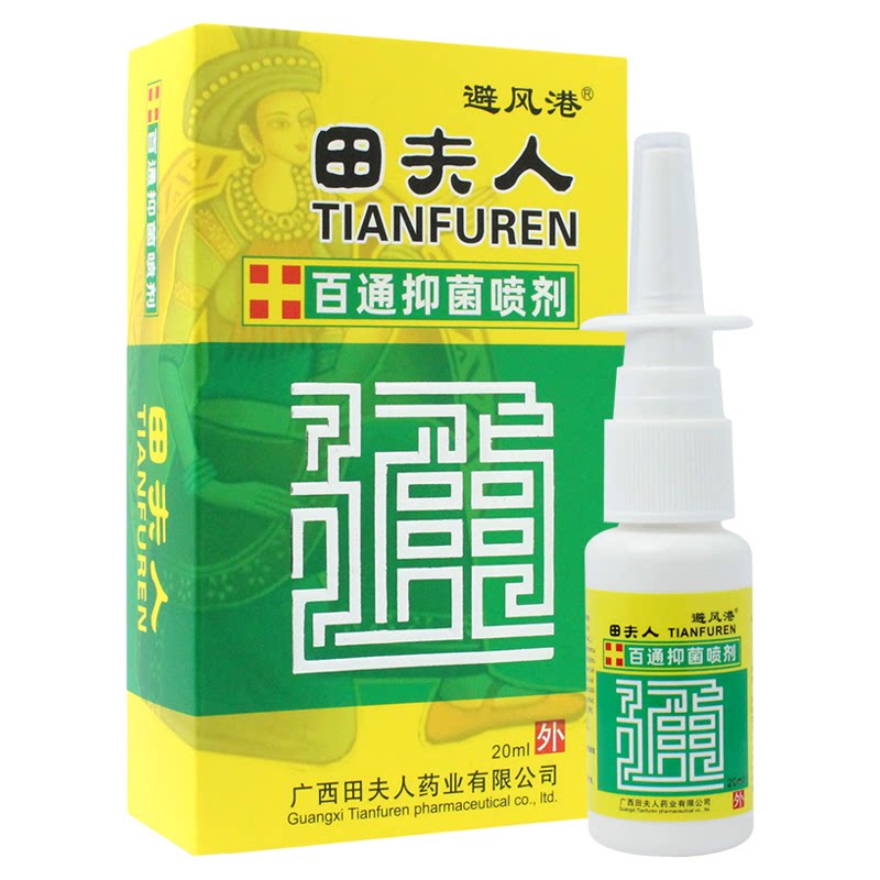 避风港田夫人百通抑菌喷剂抑菌清洁护理喷雾皮壹堂非濞炎壹号喷剂