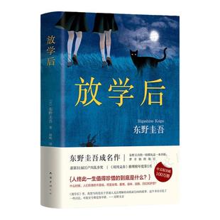 官方正版【赠书签】放学后(精装) 东野圭吾成名作获江户川乱步奖 周刊文春推理小说榜 畅销读物日本侦探悬疑小说畅销书籍排行榜
