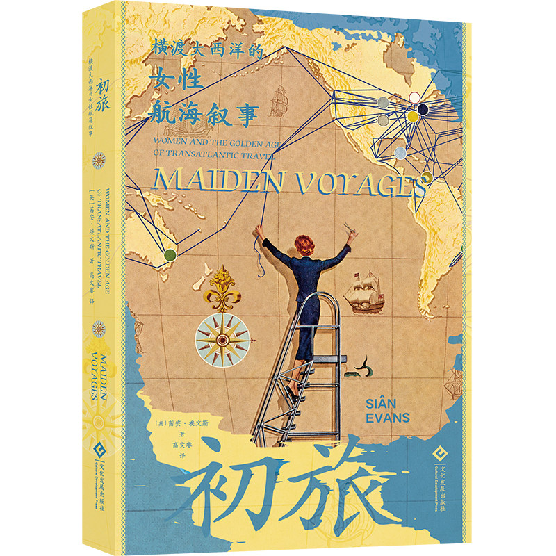 初旅：横渡大西洋的女性航海叙事 女性独立意识觉醒 历史