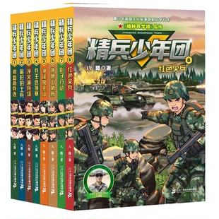 精兵少年团全8册 特种兵学校后传小学生二三四五六年级课外阅读书籍6-12周岁童年图书7-10岁读物儿童文学故事书励志军事故事书全套