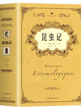 正版昆虫记原著完整无删减 法布尔昆虫记原版中文全译本 初二八年级课外阅读推荐 昆虫百科全书世界名著经典 法布尔的昆虫世界书