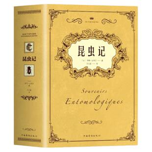正版昆虫记原著完整无删减 法布尔昆虫记原版中文全译本 初二八年级课外阅读推荐 昆虫百科全书世界名著经典 法布尔的昆虫世界书