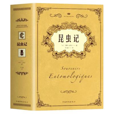 正版昆虫记原著完整无删减 法布尔昆虫记原版中文全译本 初二八年级课外阅读推荐 昆虫百科全书世界名著经典 法布尔的昆虫世界书