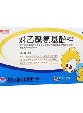 【东信】对乙酰氨基酚栓0.15g*10粒/盒