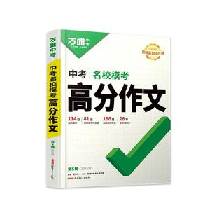 当当网正版万唯中考英语高分作文初中2025英语满分作文阅读作文示范大全七八九年级上下册范文作文书素材模板写作初一二三万维