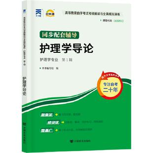 自考通辅导书03201护理学导论2026年自学考试专升本书籍教育教材的复习资料大专升本科专科套本成人自考成教成考用书