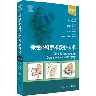 神经外科手术核心技术 第2版 血管病手术 经翼点入路前交通动脉瘤开颅夹闭术 主编 卜博 章文斌 人民卫生出版社 9787117358682