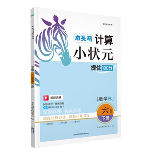 2026春木头马计算小状元一二三年级四五六年级上下册数学人教北数小学同步练习册口算大通关应用题卡数学思维训练专项能手阅读小卷