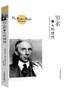 正版 罗素论人的理性 罗素谈人的理性论幸福的人生哲学课我所理解的幸福西方的智慧哲学思想文集西方哲学史