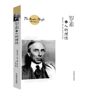正版 罗素论人的理性 罗素谈人的理性论幸福的人生哲学课我所理解的幸福西方的智慧哲学思想文集西方哲学史
