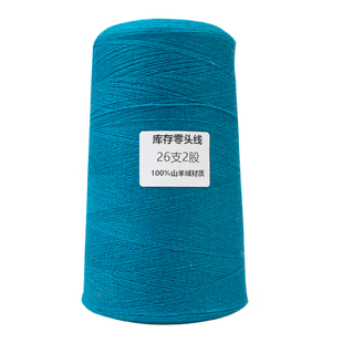 库存康赛妮 26支两股纯 山羊绒 零头线 羊绒衫宝宝贴身亲肤不扎肉