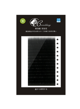 超黑超浓密0.20单根扁毛