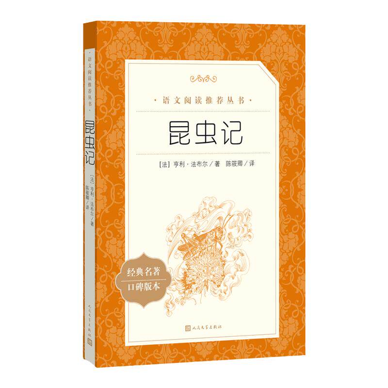 昆虫记正版原著八年级法布尔著三四五六年七年级课外阅读故事书9-15岁青少年读物书世界名著文学小说经典新华书店人民文学出版社