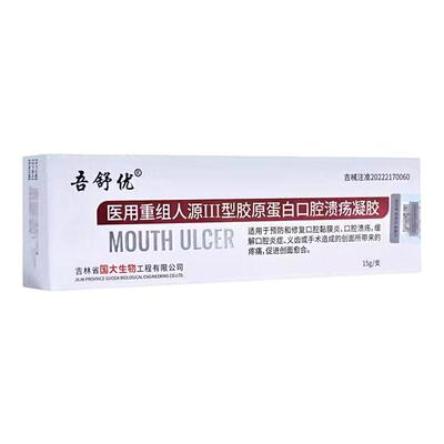 胶原蛋白口腔溃疡凝胶