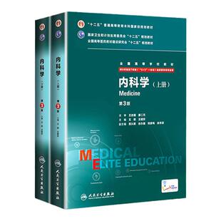 正版 内科学八年制 第3版第三版 内科学上下册王辰王建安 8年制7年制5+3一体化人民卫生出版社 研究生教材内科主治医师医学用书