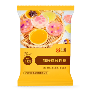 川资 钵仔糕粉1kg商用摆摊专用全套材料果酱原味水晶砵仔糕预拌粉