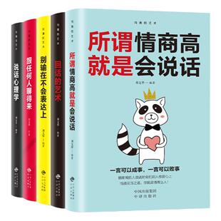 人际交往提高情商的5本书 说话的技术 说话的心理学 所谓情商高就是会说话 跟任何人都能聊得来别输在不会表达上 职场相处之道YK