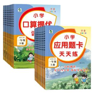 小学生应用题卡天天练口算提优训练一二三四五六年级上册下册北师大版BS1-6年级数学算术题应用题同步训练强化训练练习册乐双