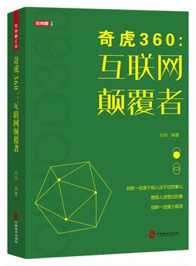 奇虎360 互联网颠覆者 周鸿祎的书商业思维与经营理念9787514514384