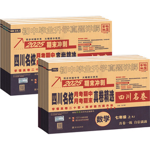 四川专版】2026春四川重点十大名校真卷月考期中期末真卷成都中考初一真题7年级八年级上语文数学英语物理人教版北师教科初中初一