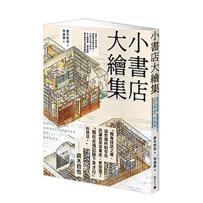 【现货】小书店大绘集：意想不到的空间，都能变成个性书店！ 44家日本独立书店、私人图书馆 台版原版中文繁体旅行
