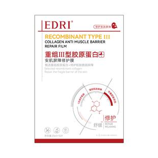 【阿里健康自营】EDRI重组三型胶原蛋白安肌屏障修护膜25mlx10片