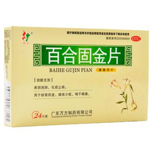 旺方 百合固金片 0.45g*24片/盒 养阴润肺化痰止咳