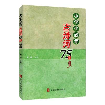 小学生必背古诗词75首含题&答案