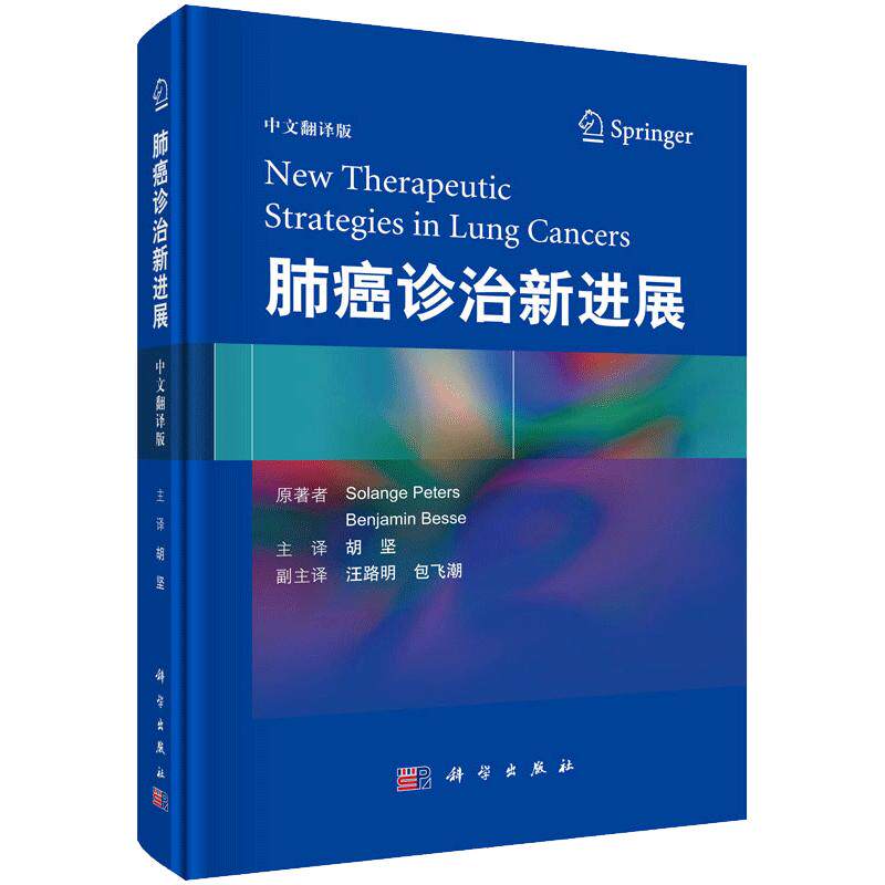 肺癌诊治新进展 中文翻译版 9787030524997 科学出版社 特定类型转移性非小细胞肺癌诊治进展 肺癌筛查 索兰格 彼得斯 等著