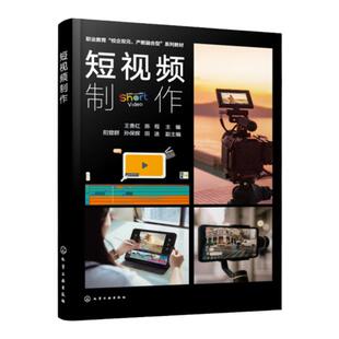 短视频制作 制作产品测评短视频 制作影视混剪短视频 制作剧情类短视频 制作产品广告短视频 职业院校新闻传媒等专业应用教材书籍