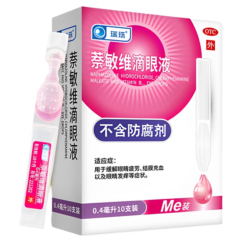 瑞珠萘敏维滴眼液10支眼疲劳眼睛痒结膜充血红血丝次抛眼药水官方