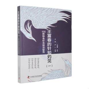 王富春的针知灼见（一）100种特色针灸技法秘传 特色针法 特色灸法 中国科学技术出版社 9787523612019
