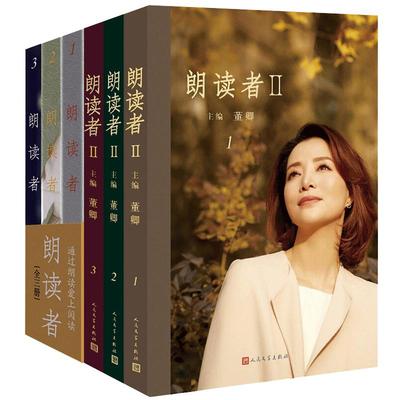 朗读者I+II 全6册 董卿主编 央视节目同名书 现当代文学随笔书籍 情感节目CCTV中国诗词大会见字如面畅销书排行榜 人民文学出版社