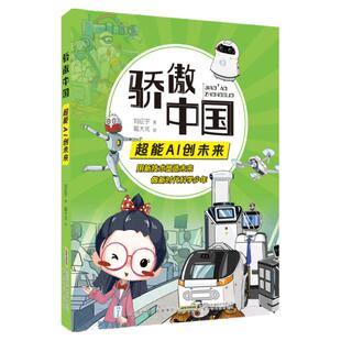 骄傲中国 超能AI创未来 刘征宇著 安徽少年儿童出版社 彩绘版 小学生科学阅读指导手册 fb 人工智能儿童书籍 新时代科学少年