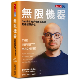 无限机器:Gemini推手哈萨比斯的超级智慧长征 塞巴斯蒂安.马拉比 天下文化 掌握Google大脑的诺贝尔奖得主 跳脱硅谷模式